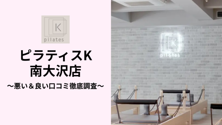 ピラティスK南大沢店の悪い＆良い口コミ