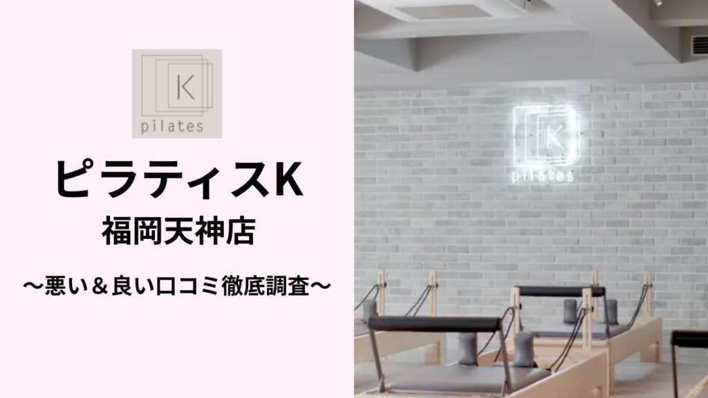 ピラティスK福岡天神店の悪い＆良い口コミ