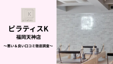 ピラティスK福岡天神店の悪い＆良い口コミ168件を調査して分かったリアルな評判！