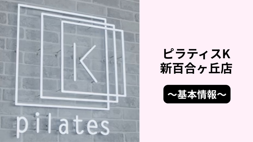 ピラティスK新百合ヶ丘店の基本情報