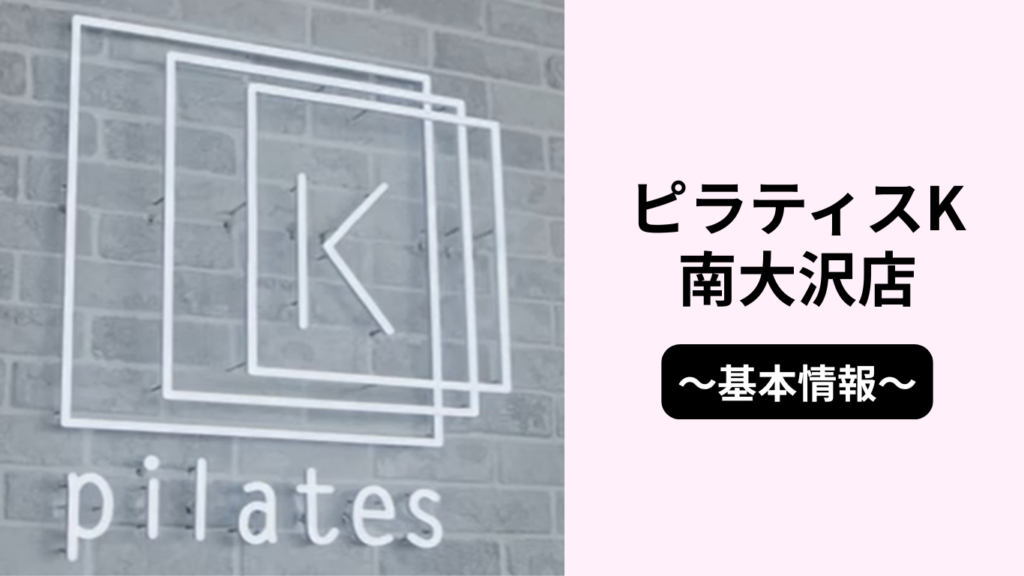 ピラティスK南大沢店の基本情報