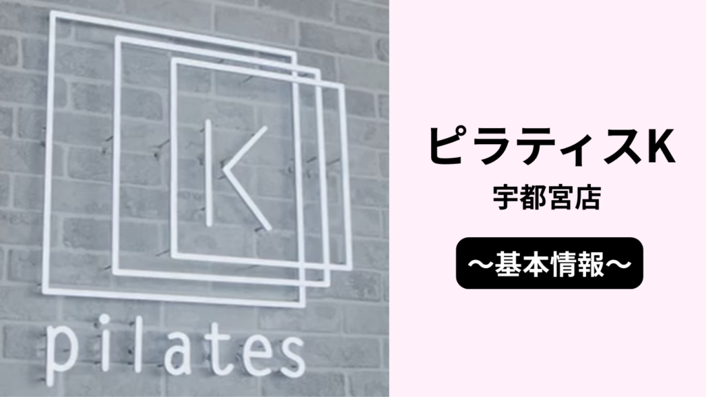 ピラティスK宇都宮店の基本情報