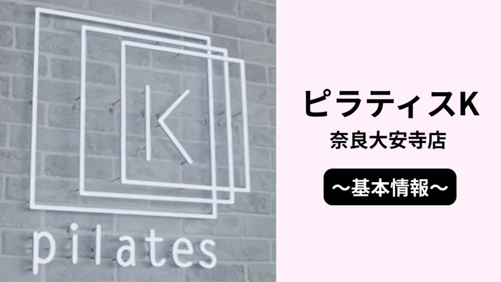 ピラティスK奈良大安寺店の基本情報