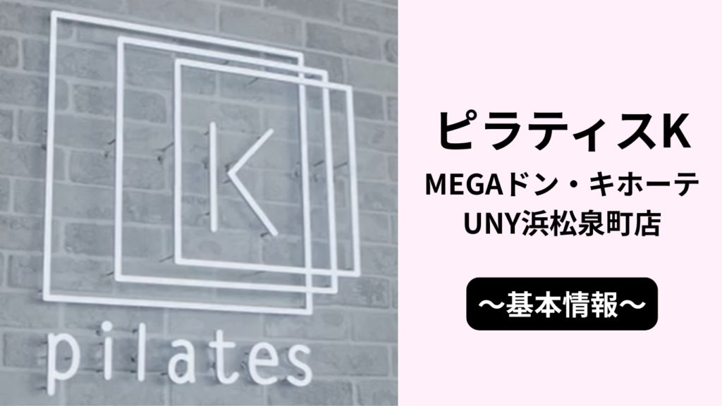 ピラティスKMEGAドン・キホーテUNY浜松泉町店の基本情報