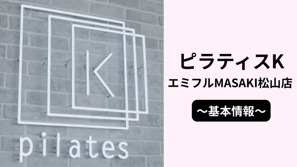ピラティスKエミフルMASAKI松山店の基本情報
