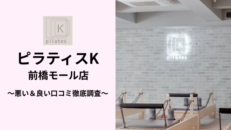 ピラティスK前橋モール店の悪い＆良い口コミ