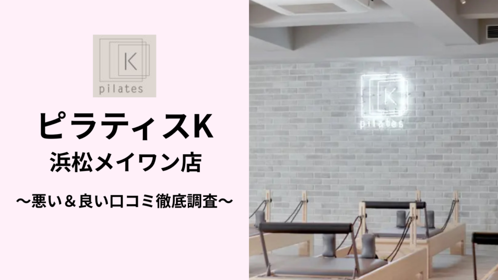 ピラティスK浜松メイワン店の悪い＆良い口コミ