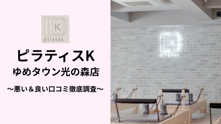 ピラティスKゆめタウン光の森店の悪い＆良い口コミ