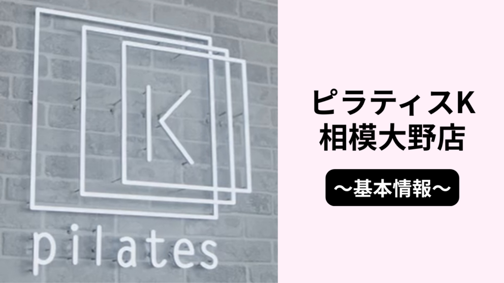 ピラティスK相模大野店の基本情報