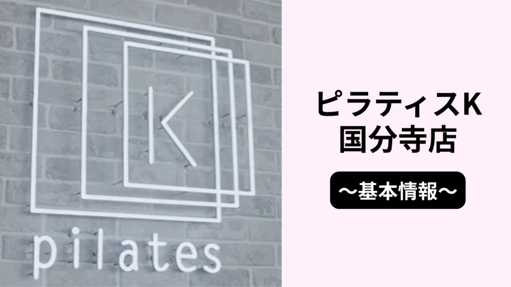 ピラティスK国分寺店の基本情報