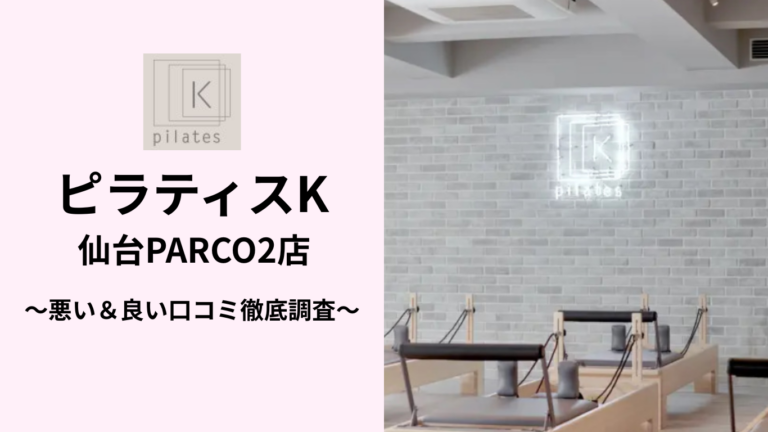 ピラティスK仙台PARCO2店の悪い＆良い口コミ