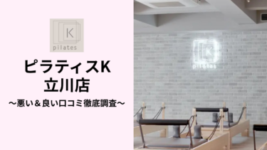 ピラティスK立川店の悪い＆良い口コミ171件を調査して分かったリアルな評判！