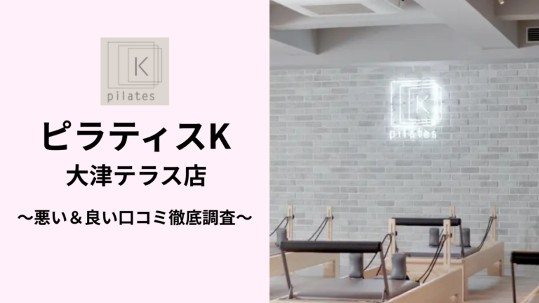 ピラティスK大津テラス店の悪い＆良い口コミ