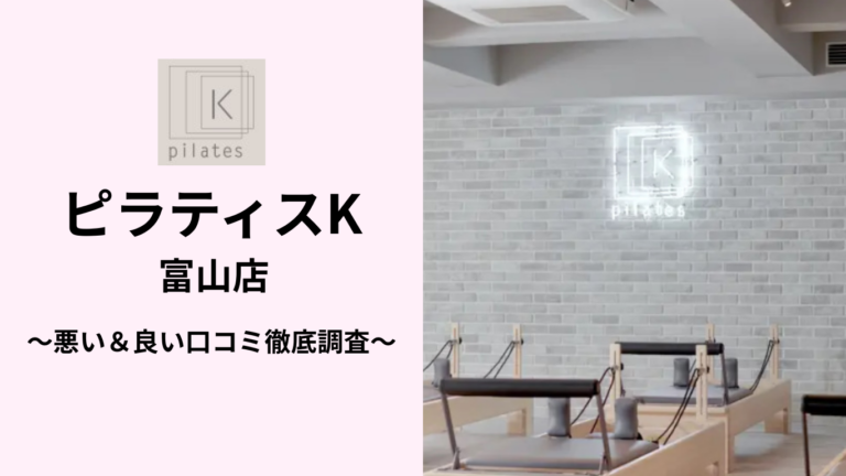 ピラティスK富山店の悪い＆良い口コミ
