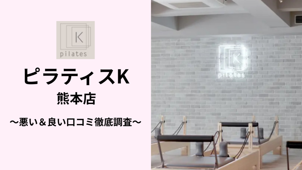 ピラティスK熊本店の悪い＆良い口コミ