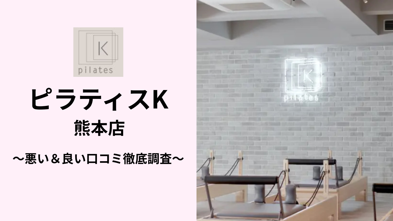 ピラティスK熊本店の悪い&良い口コミ