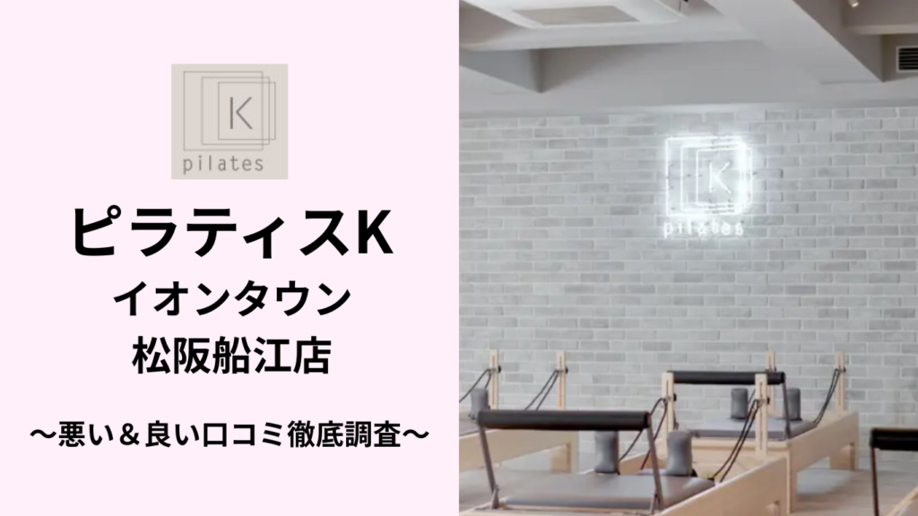 ピラティスKイオンタウン松阪船江店の悪い&良い口コミ