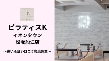 ピラティスKイオンタウン松阪船江店の悪い＆良い口コミ60件を調査して分かったリアルな評判！