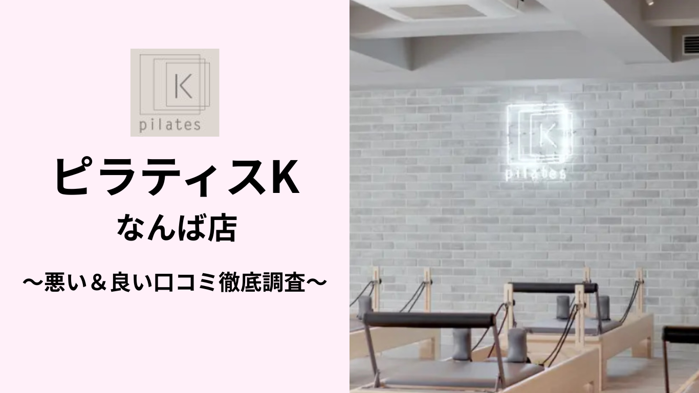 ピラティスKなんば店の悪い＆良い口コミ