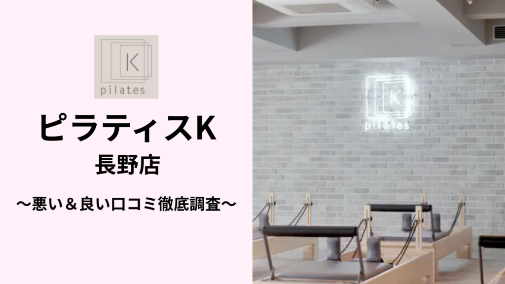 ピラティスK長野店の悪い&良い口コミ