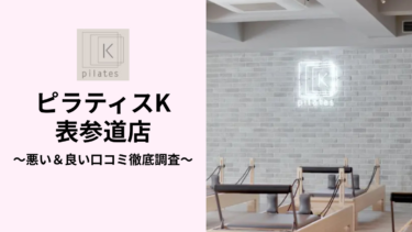 ピラティスK表参道店の悪い＆良い口コミ33件を調査して分かったリアルな評判！