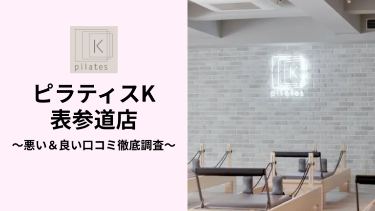 ピラティスK表参道店の悪い＆良い口コミ