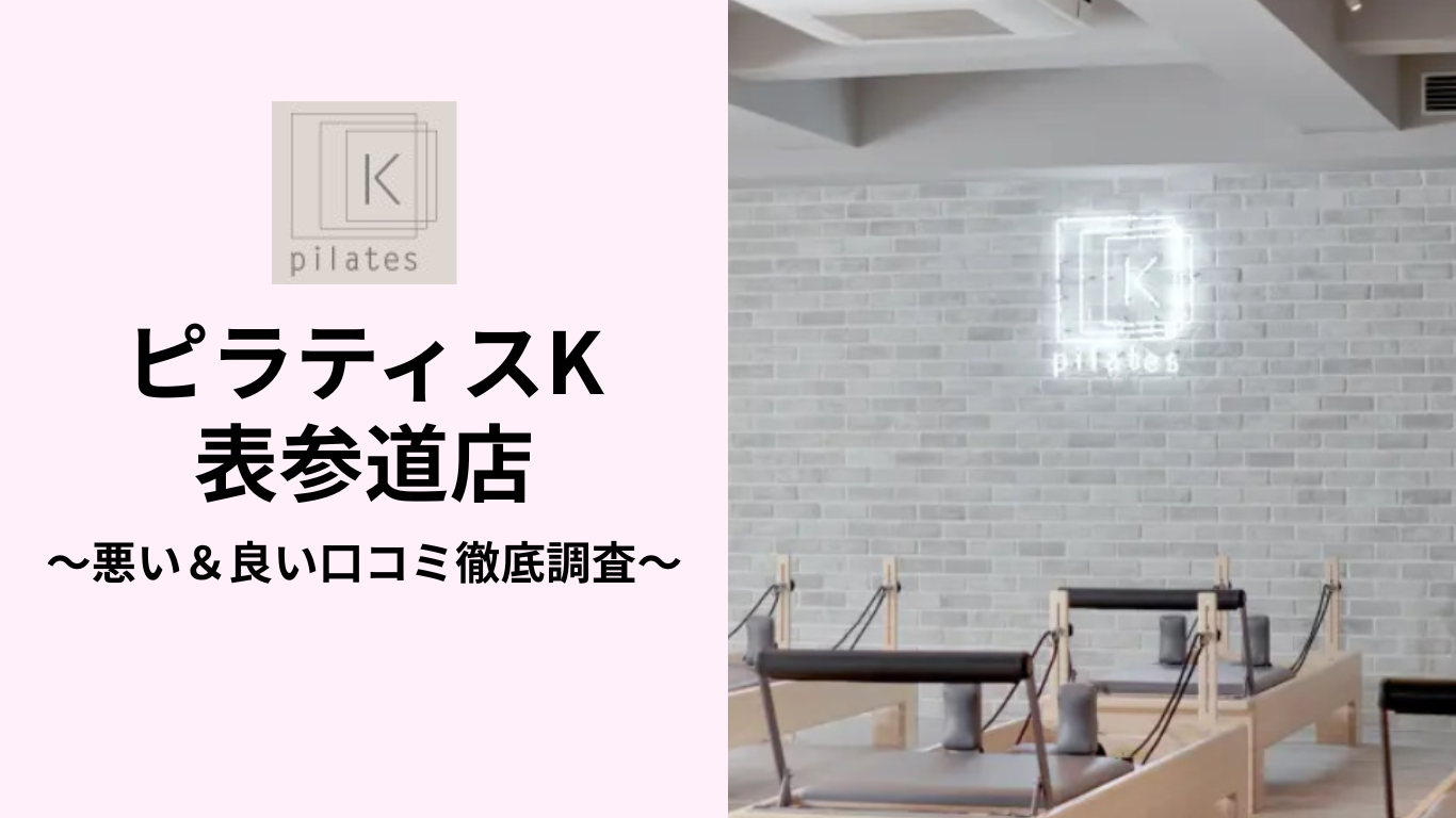 ピラティスK表参道店の悪い＆良い口コミ