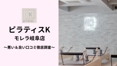 ピラティスKモレラ岐阜店の悪い＆良い口コミ51件を調査して分かったリアルな評判！