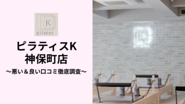ピラティスK神保町店の悪い＆良い口コミ19件を調査して分かったリアルな評判！
