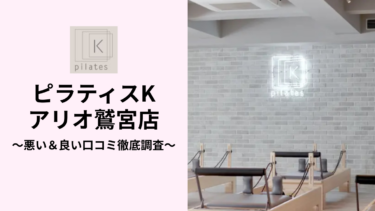 ピラティスKアリオ鷲宮店の悪い＆良い口コミ53件を調査して分かったリアルな評判！