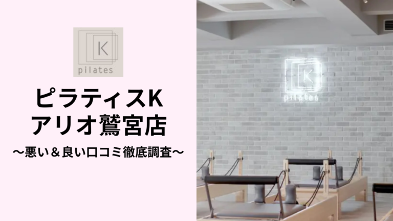 ピラティスKアリオ鷲宮店の悪い＆良い口コミ