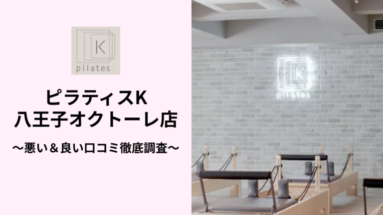 ピラティスK八王子オクトーレ店の悪い＆良い口コミ