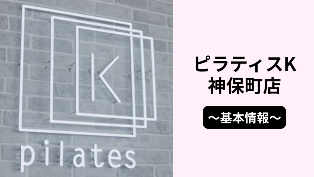 ピラティスK神保町店の基本情報