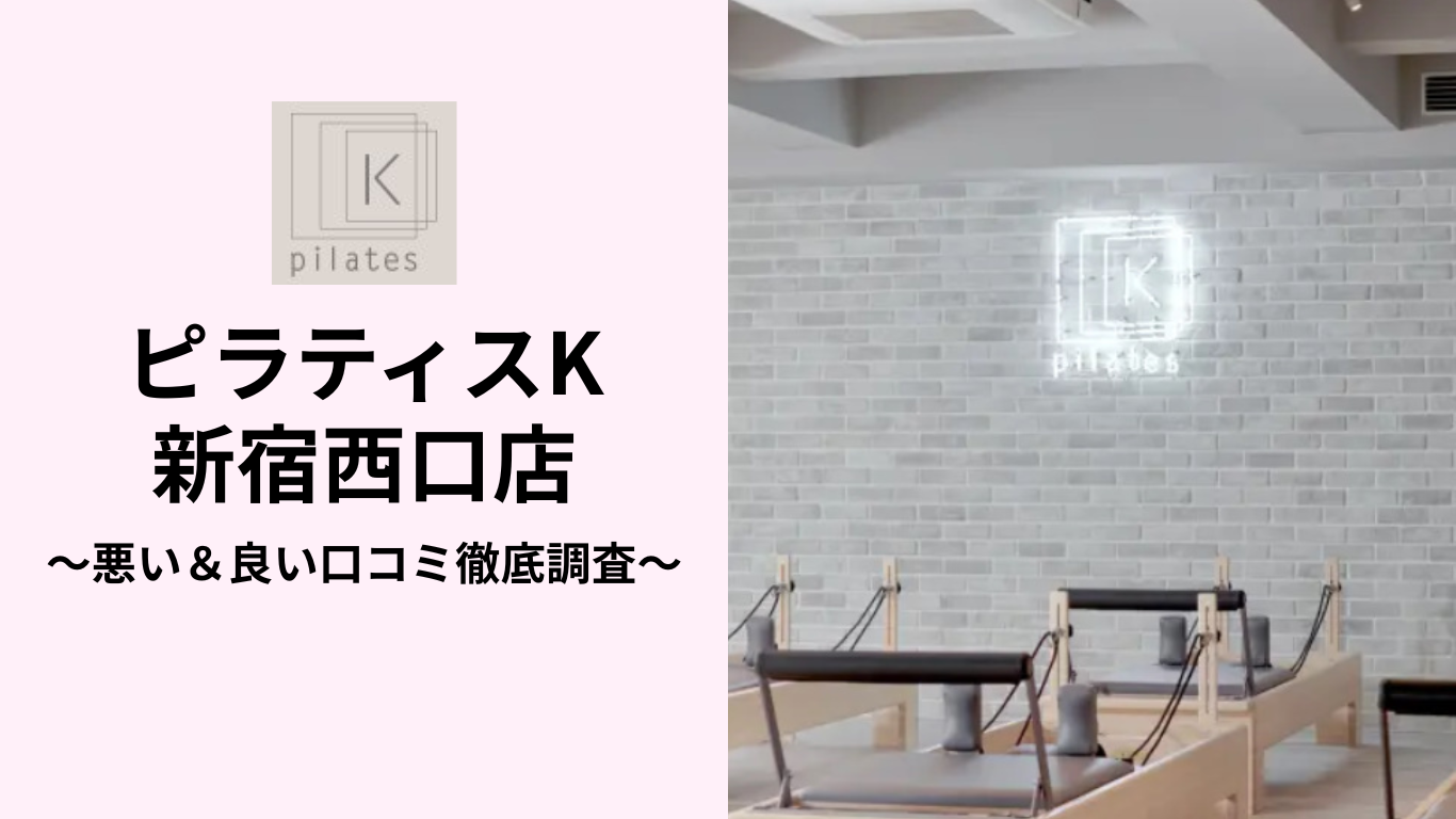 ピラティスK新宿西口店の悪い&良い口コミ