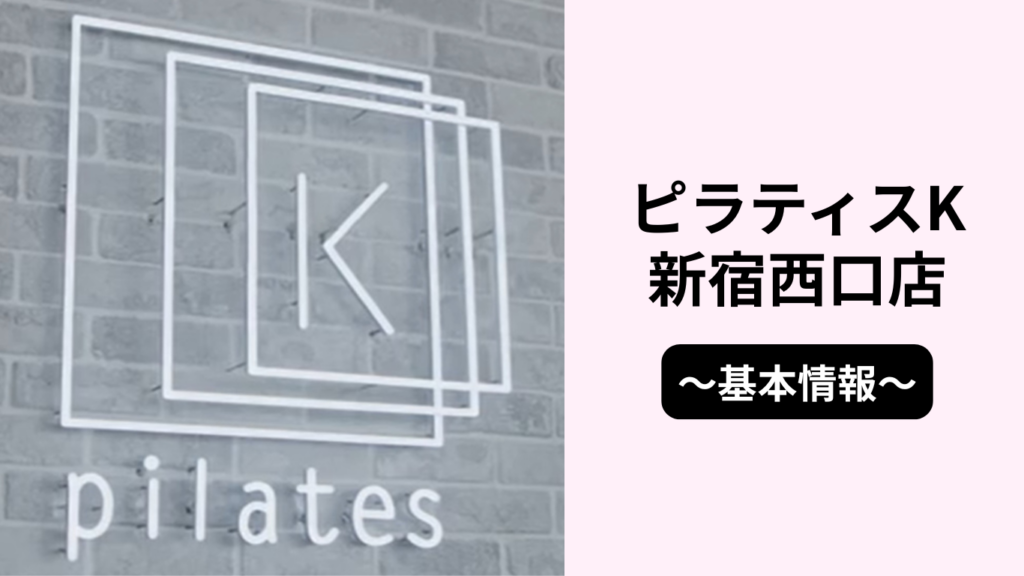 ピラティスK新宿西口店の基本情報
