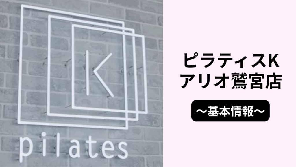 ピラティスKアリオ鷲宮店の基本情報
