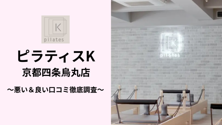 ピラティスK京都四条烏丸店の悪い＆良い口コミ