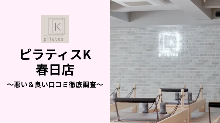 ピラティスK春日店の悪い＆良い口コミ