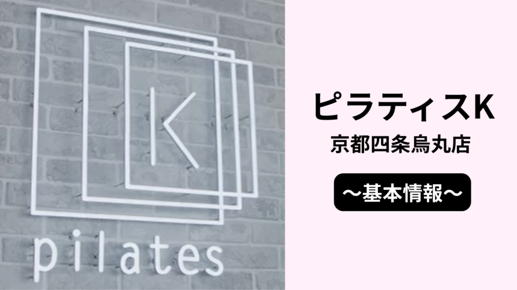 ピラティスK京都四条烏丸店の基本情報