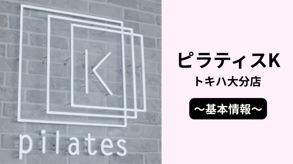 ピラティスKトキハ大分店の基本情報