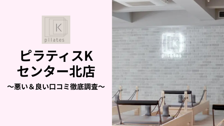 ピラティスKセンター北店の悪い＆良い口コミ