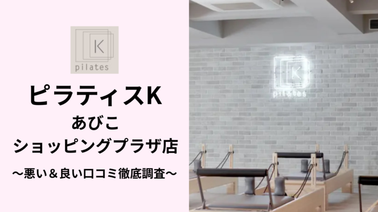 ピラティスKあびこショッピングプラザ店の悪い＆良い口コミ