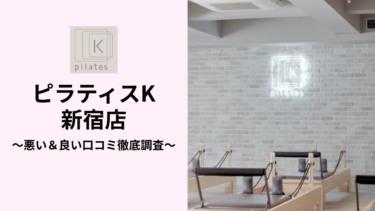 ピラティスK新宿店の悪い＆良い口コミ108件を調査して分かったリアルな評判！