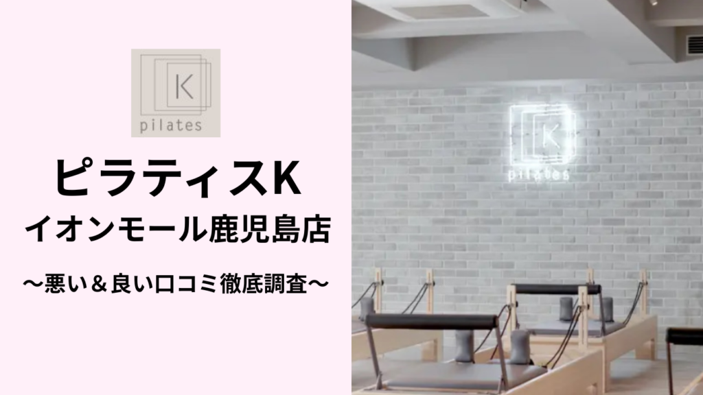 ピラティスKイオンモール鹿児島店の悪い＆良い口コミ