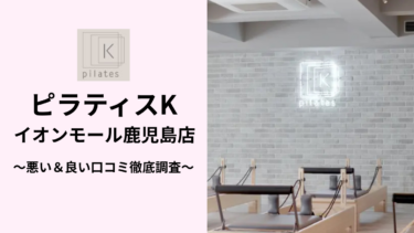 ピラティスKイオンモール鹿児島店の悪い＆良い口コミ81件を調査して分かったリアルな評判！