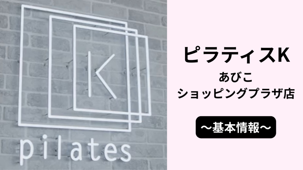 ピラティスKあびこショッピングプラザ店の基本情報