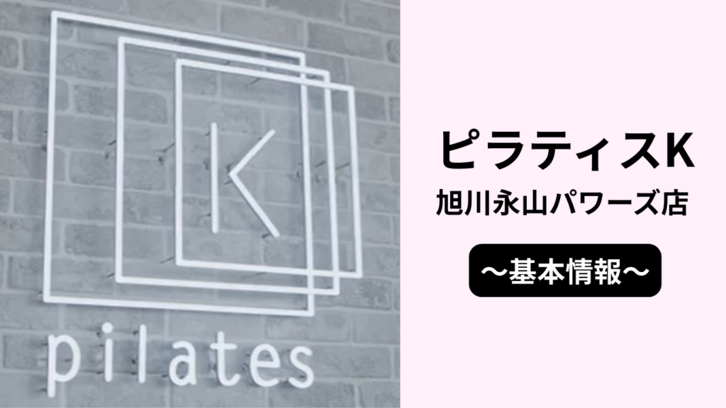 ピラティスK旭川永山パワーズ店の基本情報