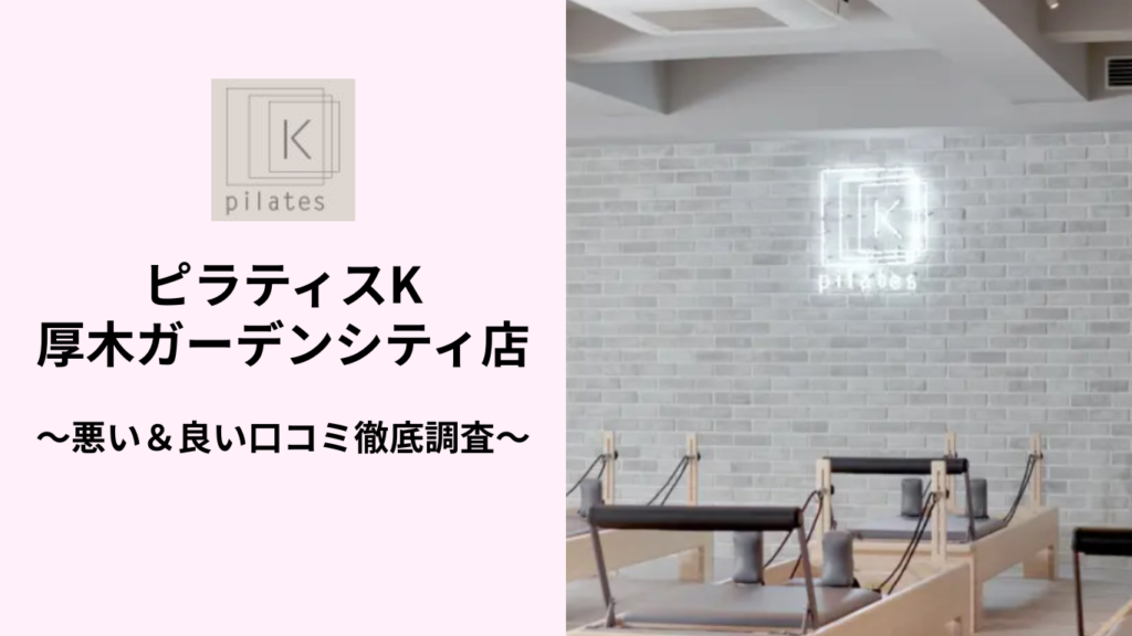 ピラティスK厚木ガーデンシティ店の悪い＆良い口コミ