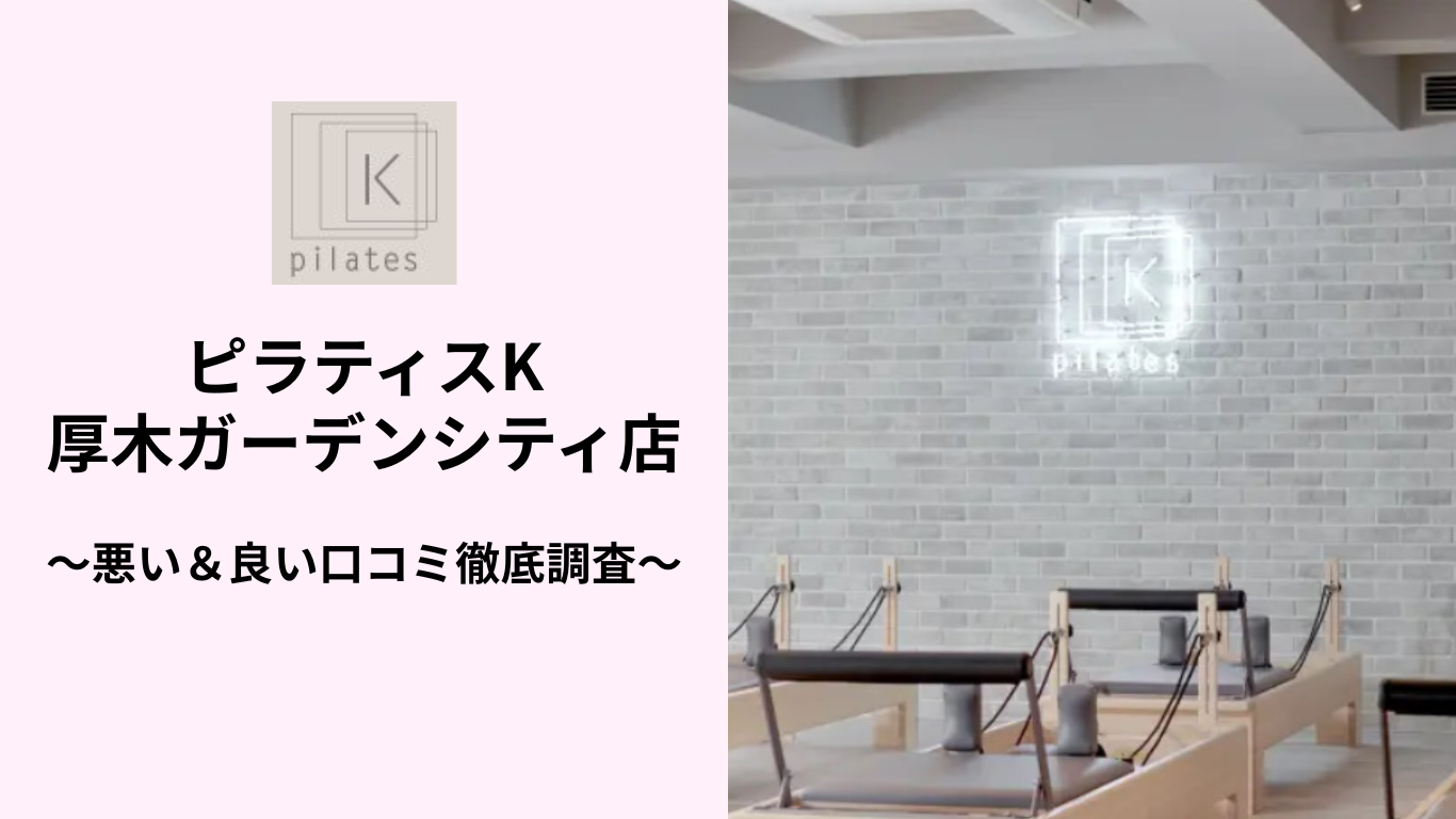 ピラティスK厚木ガーデンシティ店の悪い＆良い口コミ