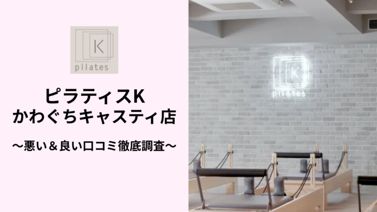 ピラティスKかわぐちキャスティ店の悪い＆良い口コミ